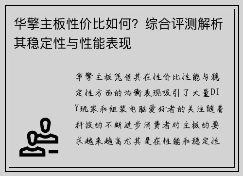 华擎主板性价比如何？综合评测解析其稳定性与性能表现