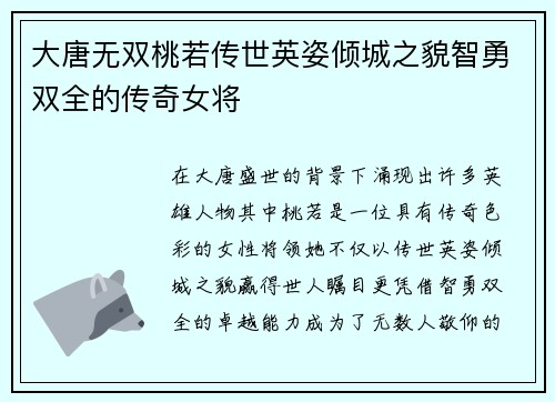 大唐无双桃若传世英姿倾城之貌智勇双全的传奇女将