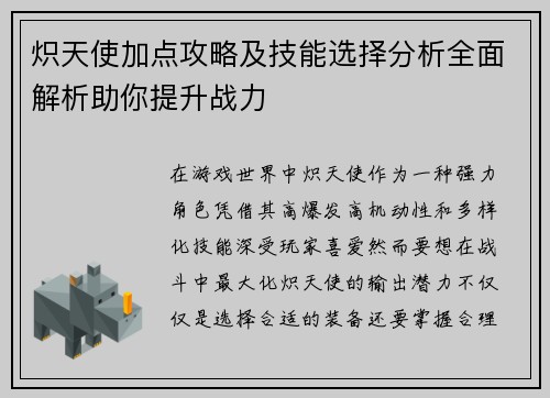 炽天使加点攻略及技能选择分析全面解析助你提升战力