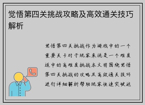 觉悟第四关挑战攻略及高效通关技巧解析
