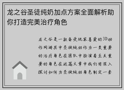 龙之谷圣徒纯奶加点方案全面解析助你打造完美治疗角色