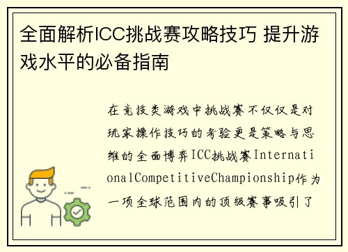 全面解析ICC挑战赛攻略技巧 提升游戏水平的必备指南