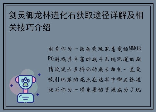 剑灵御龙林进化石获取途径详解及相关技巧介绍