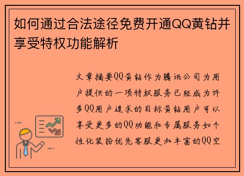 如何通过合法途径免费开通QQ黄钻并享受特权功能解析