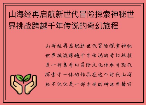 山海经再启航新世代冒险探索神秘世界挑战跨越千年传说的奇幻旅程
