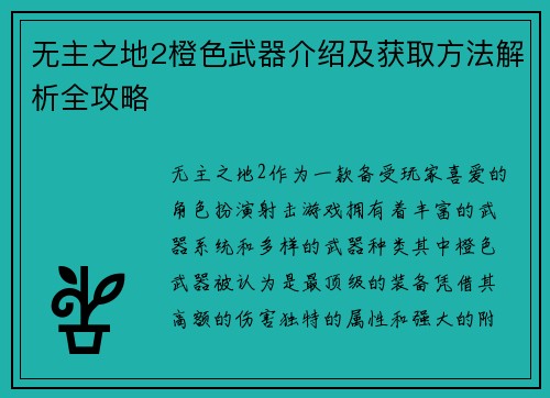 无主之地2橙色武器介绍及获取方法解析全攻略
