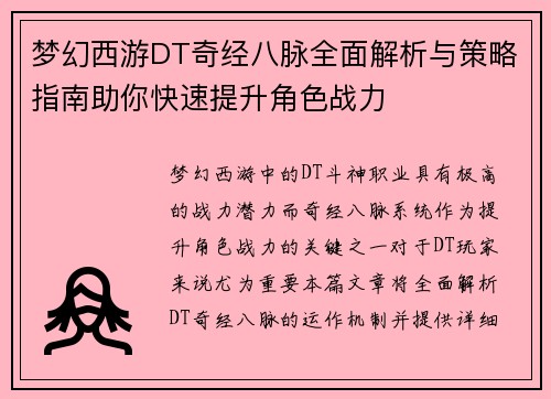 梦幻西游DT奇经八脉全面解析与策略指南助你快速提升角色战力