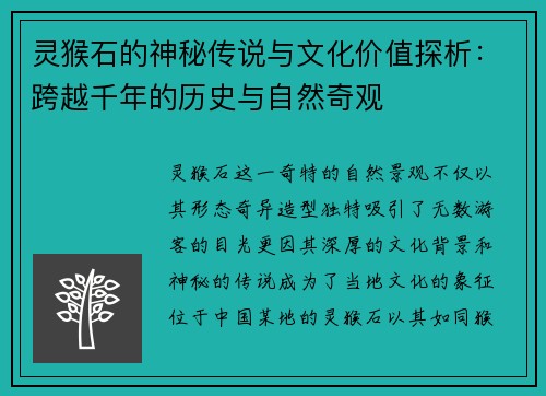 灵猴石的神秘传说与文化价值探析：跨越千年的历史与自然奇观