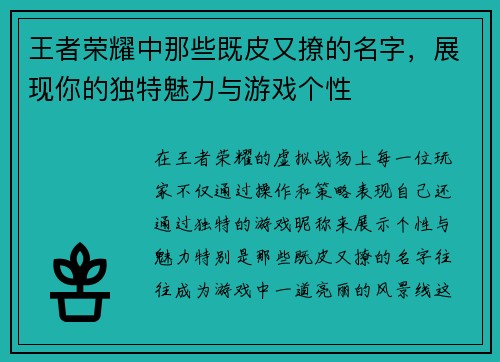 王者荣耀中那些既皮又撩的名字，展现你的独特魅力与游戏个性
