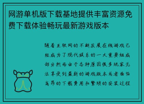 网游单机版下载基地提供丰富资源免费下载体验畅玩最新游戏版本