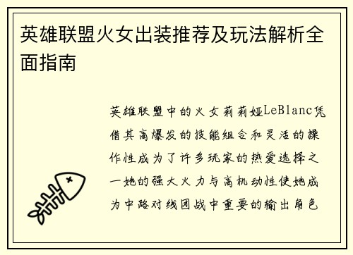 英雄联盟火女出装推荐及玩法解析全面指南