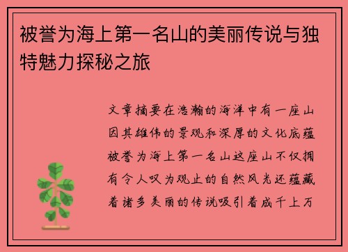 被誉为海上第一名山的美丽传说与独特魅力探秘之旅