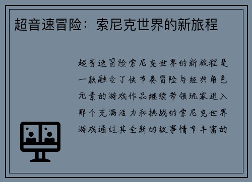 超音速冒险：索尼克世界的新旅程