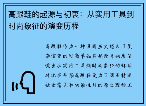 高跟鞋的起源与初衷：从实用工具到时尚象征的演变历程