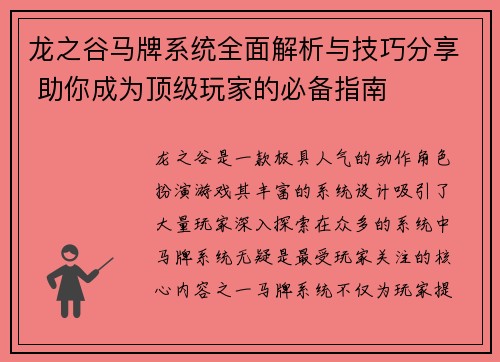龙之谷马牌系统全面解析与技巧分享 助你成为顶级玩家的必备指南