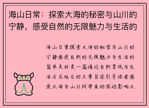 海山日常：探索大海的秘密与山川的宁静，感受自然的无限魅力与生活的简单美好