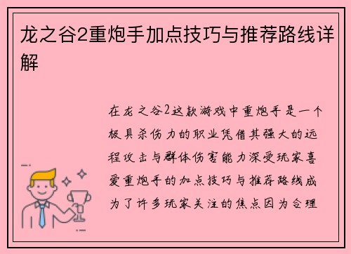 龙之谷2重炮手加点技巧与推荐路线详解