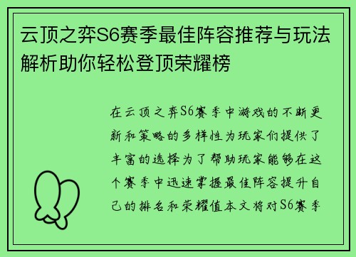 云顶之弈S6赛季最佳阵容推荐与玩法解析助你轻松登顶荣耀榜