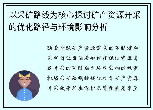 以采矿路线为核心探讨矿产资源开采的优化路径与环境影响分析