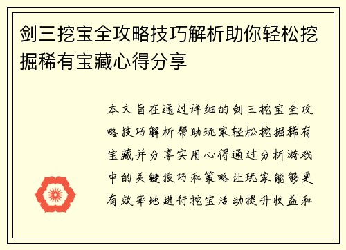 剑三挖宝全攻略技巧解析助你轻松挖掘稀有宝藏心得分享