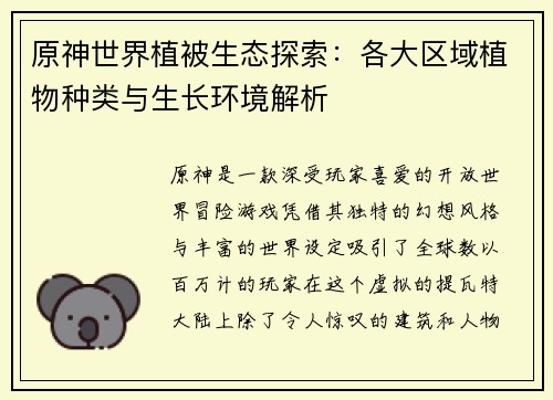 原神世界植被生态探索：各大区域植物种类与生长环境解析