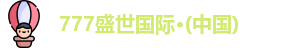777盛世国际